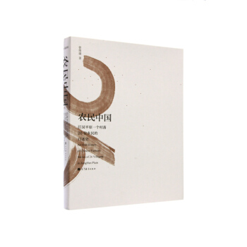 农民中国：江汉平原一个村落26位乡民的口述史 [An Oral History of Chinese Farmers:Stories of 26 Villagers in JiangHan Plain]