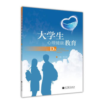 大學生心理健康教育