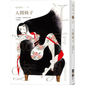 【中商原版】人间椅子 乱步复刻经典纪念版 中村明日美子书衣，随书附赠典藏书卡 台版书 推理小说 pdf epub mobi 电子书 下载