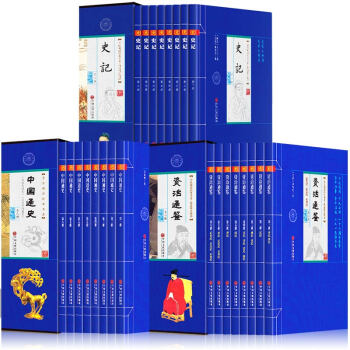 史记 资治通鉴 中国通史 礼盒装(全套24册)文白对照 全注全译 国学经典可搭配四书五经