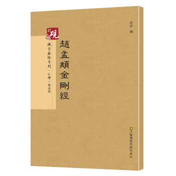 【教程+原貼+可平攤】趙孟頫金剛經 放大正版書法字帖曆代碑帖 硬筆毛筆硬筆鋼筆繁體字書籍
