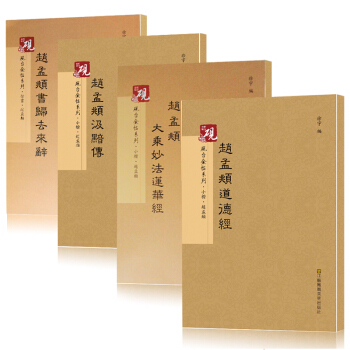 正版趙孟頫書法集 趙孟俯小楷道德經字帖趙孟俯歸去來辭趙孟頫大乘妙法蓮華經行書字帖趙孟 pdf epub mobi 電子書 下載