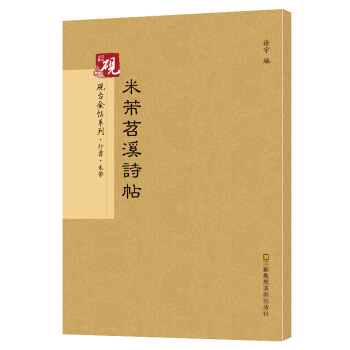 【教程+原贴+可平摊】 米芾苕溪诗帖 放大正版书法字帖历代碑帖 硬笔毛笔硬笔钢笔繁体字书籍