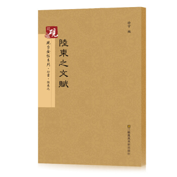 【教程+原貼+可平攤】陸柬之文賦 行書放大正版書法字帖曆代碑帖 硬筆毛筆硬筆鋼筆繁體字書籍 pdf epub mobi 電子書 下載