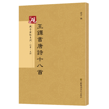 【教程+原貼+可平攤】 王鐸唐詩十八首 放大正版書法字帖曆代碑帖 硬筆毛筆硬筆鋼筆繁體字