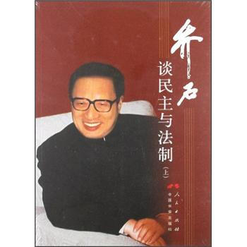 喬石談民主與法製（上） pdf epub mobi 電子書 下載