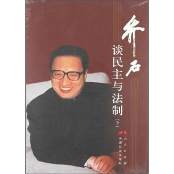 喬石談民主與法製（下） pdf epub mobi 電子書 下載