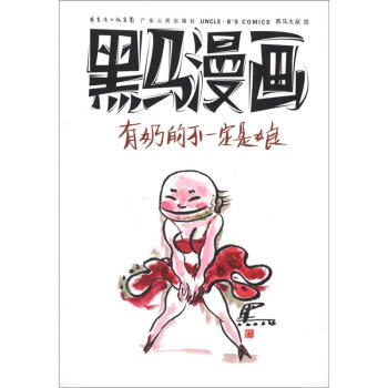 黑馬漫畫:有奶的不一定是娘
