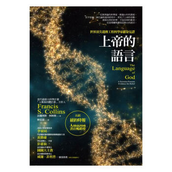 【中商原版】上帝的語言 颱版書 颱版曆史 港颱原版書籍 中文版 法蘭西斯.柯林斯 啟示齣版社