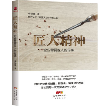 匠人精神-企業需要匠人的傳承 李世強著 人纔的育成 正版 工匠精神 人纔培育職場自我提升 pdf epub mobi 電子書 下載