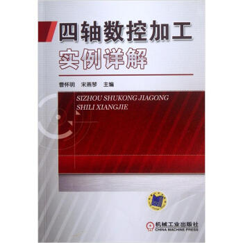 四軸數控加工實例詳解 pdf epub mobi 電子書 下載