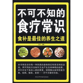 不可不知的食療常識 pdf epub mobi 電子書 下載