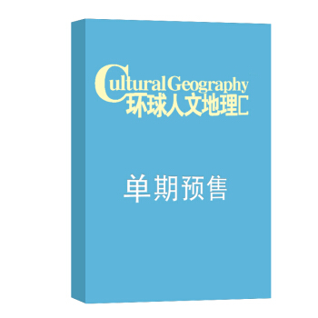 环球人文地理 杂志订阅 2018年8月号单期预订 杂志铺 pdf epub mobi 电子书 下载