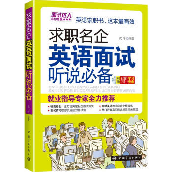 求职名企英语面试听说必备（附赠MP3光盘） pdf epub mobi 电子书 下载