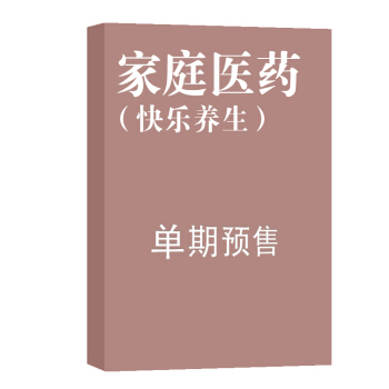 傢庭醫藥（快樂養生） 雜誌訂閱 2018年8月號單期預訂 雜誌鋪 pdf epub mobi 電子書 下載