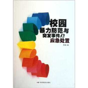 校園暴力防範與突發事件應急處置 pdf epub mobi 電子書 下載