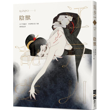 【中商原版】陰獸 亂步復刻經典紀念版 中村明日美子書衣，隨書附贈典藏書卡 颱版書 推理小說 pdf epub mobi 電子書 下載