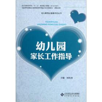 幼儿园家长工作指导 pdf epub mobi 电子书 下载