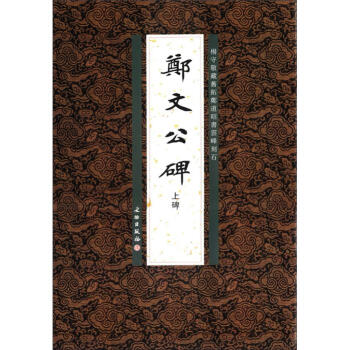 杨守敬藏旧拓郑道昭书云峰刻石：郑文公碑（上碑） pdf epub mobi 电子书 下载