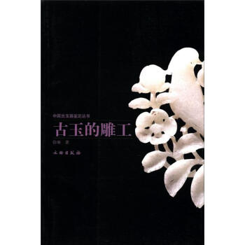 中國古玉器鑒定叢書：古玉的雕工 pdf epub mobi 電子書 下載