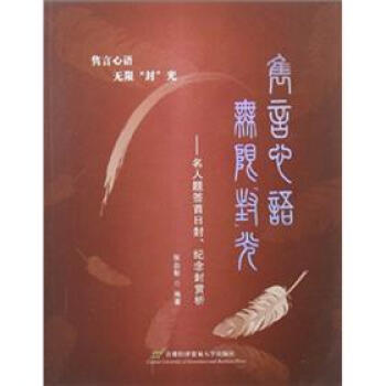 雋言心語 無限“封”光：名人題簽首日封紀念封賞析 pdf epub mobi 電子書 下載