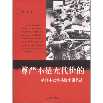 从日本史料揭秘中国抗战：尊严不是无代价的（典藏版） pdf epub mobi 电子书 下载
