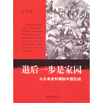 从日本史料揭秘中国抗战：退后一步是家园（典藏版） pdf epub mobi 电子书 下载