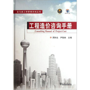 工程造价咨询手册