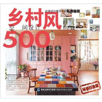 颱灣設計師不傳的私房秘技：鄉村風空間設計500（暢銷白金版） pdf epub mobi 電子書 下載
