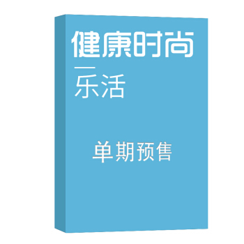 健康時尚 樂活 雜誌訂閱 2018年8月號單期預訂 雜誌鋪