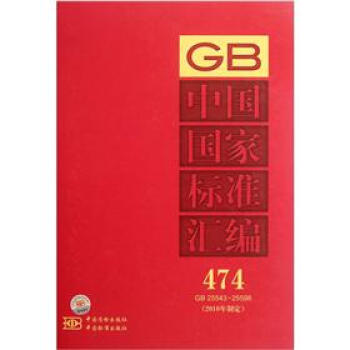 中國國傢標準匯編（474）（2010年製定）（GB 25543-25596） pdf epub mobi 電子書 下載