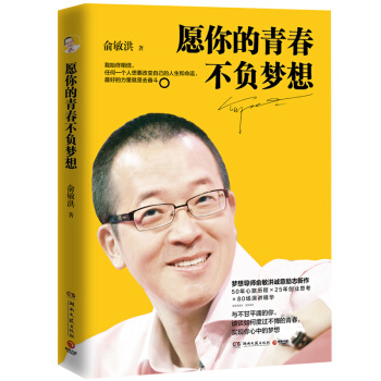 願你的青春不負夢想 俞敏洪 在絕望中尋找希望 柳傳誌、柴靜推薦 放飛夢想 勵誌 pdf epub mobi 電子書 下載