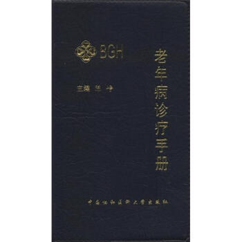 老年病诊疗手册