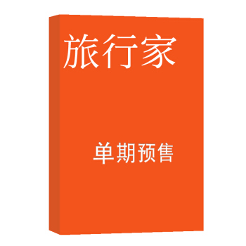 旅行家 杂志订阅 2018年8月号单期预订 杂志铺 pdf epub mobi 电子书 下载