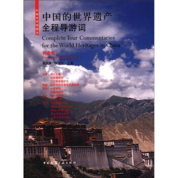 中国的世界遗产全程导游词：西南卷（中英文对照图注） [Complete Tour Commentaries for the World Heritages in China] pdf epub mobi 电子书 下载