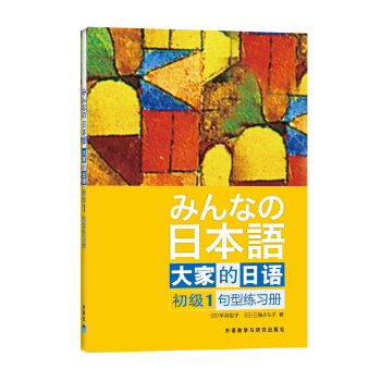 大家的日语（初级1）：句型练习册 [みんなの日本語] pdf epub mobi 电子书 下载