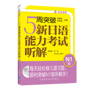 5周突破新日语能力考试听解：N1级（附光盘） pdf epub mobi 电子书 下载