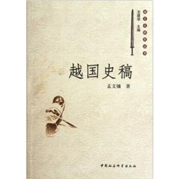 越國史稿 pdf epub mobi 電子書 下載