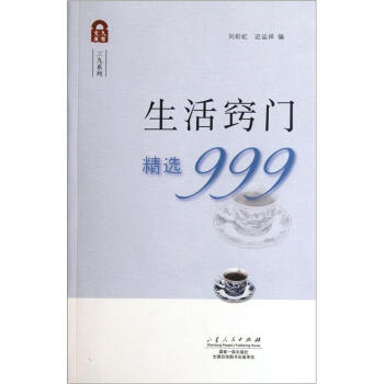 三九係列·久有文庫：生活竅門精選999 pdf epub mobi 電子書 下載