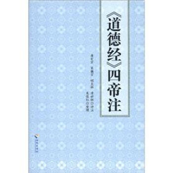 《道德经》四帝注 pdf epub mobi 电子书 下载