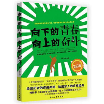 向下的青春、向上的奋斗 pdf epub mobi 电子书 下载