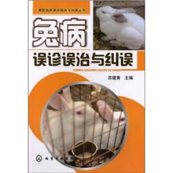 獸醫臨床誤診誤治與糾誤叢書:兔病誤診誤治與糾誤