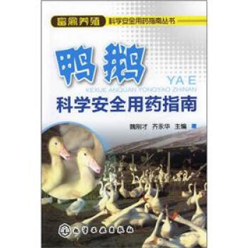 畜禽養殖科學安全用藥指南叢書：鴨鵝科學安全用藥指南 pdf epub mobi 電子書 下載