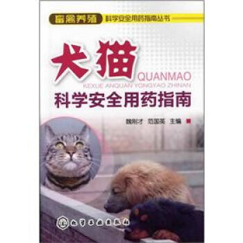 畜禽養殖科學安全用藥指南叢書：犬貓科學安全用藥指南 pdf epub mobi 電子書 下載
