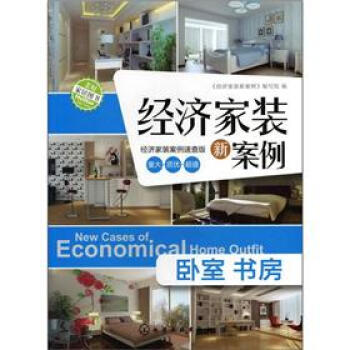 經濟傢裝新案例：臥室·書房（經濟傢裝案例速查版） [New Cases of Economical Home Outfit] pdf epub mobi 電子書 下載