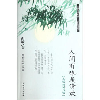 閱讀大中國·詩詞：人間有味是清歡（蘇軾的詞與情） pdf epub mobi 電子書 下載