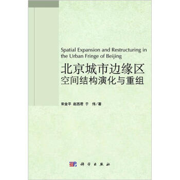 北京城市邊緣區空間結構演化與重組 [Spatial Expansion and Restructuring in the Urban Fringe of Beijing]