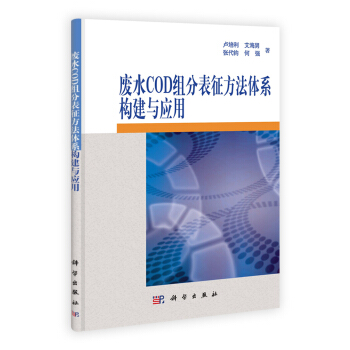 廢水COD組分錶徵方法體係構建及其應用 pdf epub mobi 電子書 下載