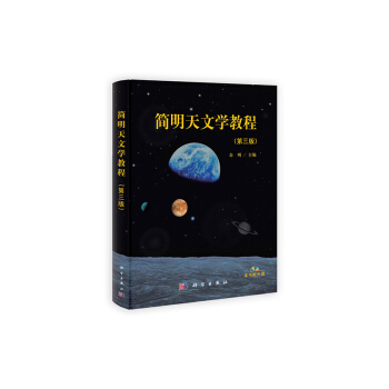 簡明天文學教程（第三版） pdf epub mobi 電子書 下載