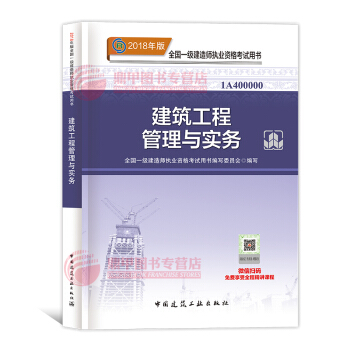一级建造师2018教材 建筑工程管理与实务 一建教材2018 中国建筑工业出版社 pdf epub mobi 电子书 下载